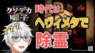 時代の最先端はヘヴィメタルで除霊です【クソデカ囃子(ばやし) | Kusodeka Bayashi】