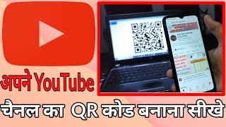 Apne YouTube channel ka QR code kaise banaen/YouTube channel ka QR code banana sikhe/QR code kaise b