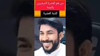 من هم العشرة المبشرين بالجنة  مع الشيخ علاء المهدوي