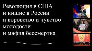 Революция в США и нищие в России и воровство и чувство молодости и мафия бессмертна