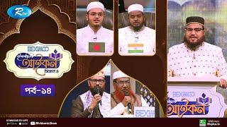 Islamic Icon Season 4 | ইসলামিক আইকন | Islamic Reality Show 2024 | Ep -14 | Rtv Islamic Show