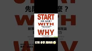 書名：先問，為什麼？：顛覆慣性思考的黃金圈理論，啟動你的感召領導力 作者：賽門‧西奈克  Start with Why by Simon Sinek #讀書