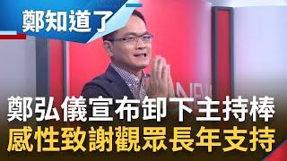 三立永遠是你的家! 鄭弘儀因長期身體操勞暫時卸下《鄭知道了》主持棒 感性喊話:謝謝觀眾長期力挺｜【鄭知道了】20230317｜三立新聞台