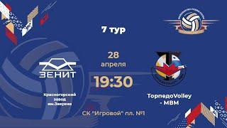 7 тур  Красногорский завод им.Зверева – ТорпедоVolley - МВМ | Группа В