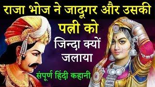 #राजा भोज ने जादूगर और उसकी पत्नी को जिन्दा क्यों जलाया? #15वी विद्या का राज @SabhyaKahaniyan