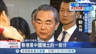 香港區議會泛民派大勝 中國外交部長王毅:香港是中國的｜記者 鄧崴｜【國際局勢。先知道】20191126｜三立iNEWS