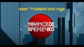 УФИМСКОЕ ВРЕМЕЧКО - ПОЧЕМУ СОКРАТИЛИ ЕДК ВЕТЕРАНАМ, САМЫЙ ЛУЧШИЙ ПОДЪЕЗД  - Эфир 19.11.20