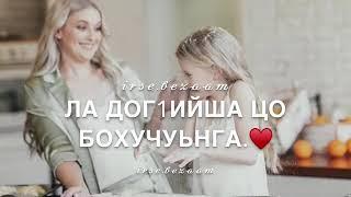 Маьл мерза дош ду и нана//irse.bezaam
