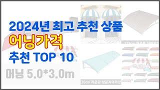 어닝가격 추천 선정 기준은 가격, 품질, 판매량! 추천 상품 TOP 10