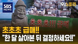 "30평 신축이 2억대!"…제주도 부동산 폭탄 세일, 왜? / SBS / 후스토리