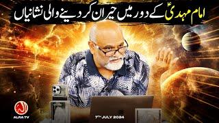 Imam Mehdi (a) Ke Daur Mein Hairan Kar Denay Wali Nishaniyan | Younus AlGohar | ALRA TV