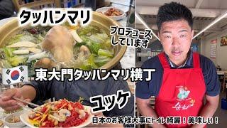 東大門タッハンマリ横丁！チェさんがプロデュースしてお店#1（タッハンマリとユッケが食べれます）