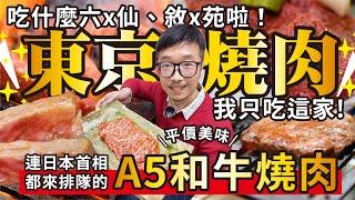 2023 東京自由旅行丨 台湾人が知らない東京で一番お手頃なA5和牛 焼肉の神様 安倍晋三元首相も行列に来た 小ブルジョワも安い焼肉屋!あなたより先に他の人に知らせてください！