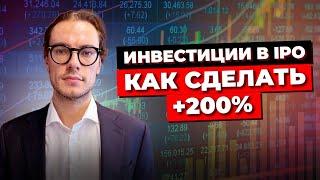 IPO / Как Заработать +200% в 2024? / 4 Параметра Для Оценки Потенциала Компании / Инвестиции в IPO