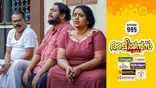 Aliyans - 995 | തെർമൽ കുക്കർ | Comedy Serial (Sitcom) | Kaumudy