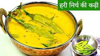 हरी मिर्च की ऐसी कढ़ी जिसका स्वाद भूल नहीं सकते | Masala Kadhi | Green Chilli Recipe |KabitasKitchen