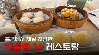  홍콩에서 제일 저렴한 미슐랭 맛집 방문기!