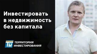 Как делать инвестиции в недвижимость, если нет накоплений? – Территория инвестирования