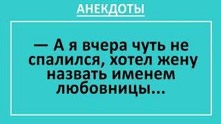 Сборник смешных анекдотов! Мужик назвал жену именем любовницы!  Жизненные анекдоты! Приколы!