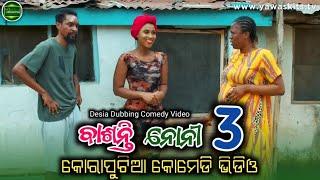 ବାଶନ୍ତି ନୋନୀ 3 | koraputia desia dubbing comedy | odia dubbed comedy | desia comedy | @MRKORAPUTIA