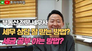 부동산 전문 세무사가 말하는 세무상담, 세금대비 노하우. (자본가, 이승현세무사)