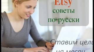 Etsy cтавим планы на месяц  Визуализация статистики магазина