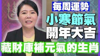 【每周運勢】小寒節氣開年大吉！藏財庫補元氣的生肖！｜0101~0107生肖運勢