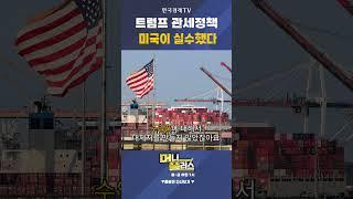 트럼프 관세정책 미국이 실수했다 ㅣ 이선엽 ㅣ신한투자증권 이사