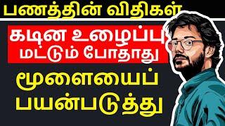 பணத்தின் புதிய விதிகள் | New Rules of Money & Wealth | Almanac of Naval Ravikant Book summary Tamil