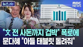 "文 전 사돈까지 겁박" 폭로에 문다혜 "아들 태블릿 돌려줘" [뉴스.zip/MBC뉴스]
