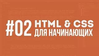 HTML и CSS для начинающих. Урок #02 || Уроки Виталия Менчуковского