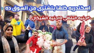 اسكندرية كلها بتشترى من السوق ده| سمك ولحمه وفراخ| باب عمر باشا