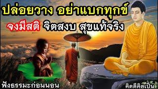 ฟังธรรมะก่อนนอน ปล่อยวาง อย่าแบกเรื่องทุกข์ จิตสงบขึ้นใจสบายขึ้น(1009)30