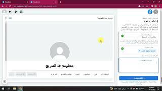 طريقه انشاء صفحه فيس بوك بشكل بروفايل احترافي مع شرح كتابي للخطوات