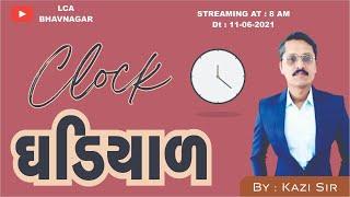 ઘડિયાળ (CLOCK) | BY KAZI SIR | LAKSHYA CAREER ACADEMY