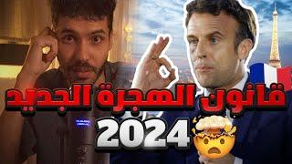 قانون الهجرة الجديد لفرنسا 2024 - اسوأ بلد للهجرة 