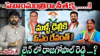 హోంమంత్రిగా సీతక్క .....!! మళ్ళీ ఢిల్లీకి సీఎం రేవంత్ ! TG Home Minister Post To seethakka..?