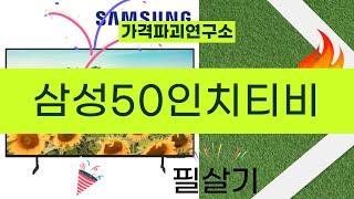 삼성 50인치 TV 구매 전 필수 시청! 솔직 리뷰와 사용 후기