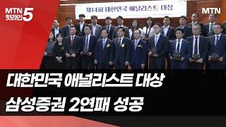 [제14회 대한민국 애널리스트 대상] 2연패 성공한 삼성증권…정량평가로 실력 입증 / 머니투데이방송 (뉴스)