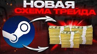 ПРОСТАЯ СХЕМА ТРЕЙДА | КАК ТРЕЙДИТЬ В КС ГО 2023 | CS:GO