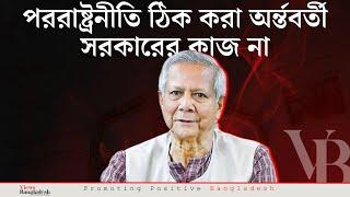 পররাষ্ট্রনীতি ঠিক করা অর্ন্তবর্তী সরকারের কাজ না ইমতিয়াজ আহমেদ India vs Bangladesh Vs USA