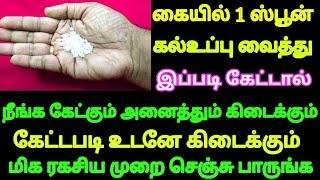 1 ஸ்பூன் கல்உப்பு கையில் வைத்து இப்படி கேளுங்க என்ன கேட்டாலும் உடனே கிடைக்கும் | Divine route