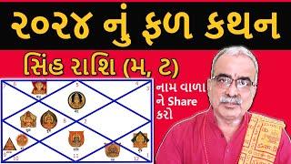 સિંહ રાશિ (મ, ટ) ૨૦૨૪ નું વાર્ષિક ફળ કથન  I DharmGyanam