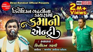 કમા ની એન્ટ્રી || કિર્તીદાન ગઢવી ના ડાયરામાં || Kamo || Kirtidan Gadhvi || Shree Ramdoot Official