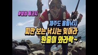 제주도 벵에돔 낚시 - 섶섬 동코지로 오늘도 일단 달려본다