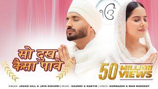 So Dukh Kaisa Paave | Jassie Gill | Jaya Kishori | Gurnazar | Devotional Song | Punjabi