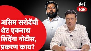 Asim Sarode यांनी Eknath Shinde यांना पाठवली नोटीस, महत्त्वाचं कारण आलं समोर | Shiv Sena