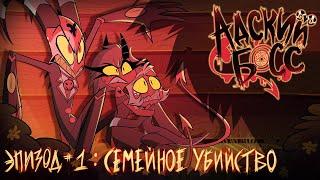 АДСКИЙ БОСС - 1 Сезон 1 Серия - НА РУССКОМ | HELLUVA BOSS - Murder Family - Season 1 Episode 1