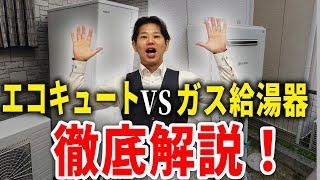 【注文住宅】オール電化とガスっどっちがいい？エコキュートとガス給湯器を忖度無しで徹底比較！【新築】