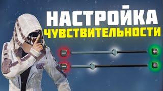 КАК НАСТРОИТЬ ЧУВСТВИТЕЛЬНОСТЬ В PUBG MOBILE?? ГАЙД ПО ПАБГ МОБАЙЛ